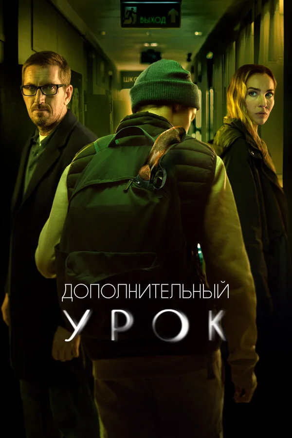 Дополнительный урок постер